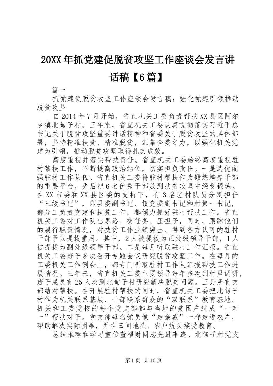 20XX年抓党建促脱贫攻坚工作座谈会发言的讲话发言稿【6篇】(2)_第1页