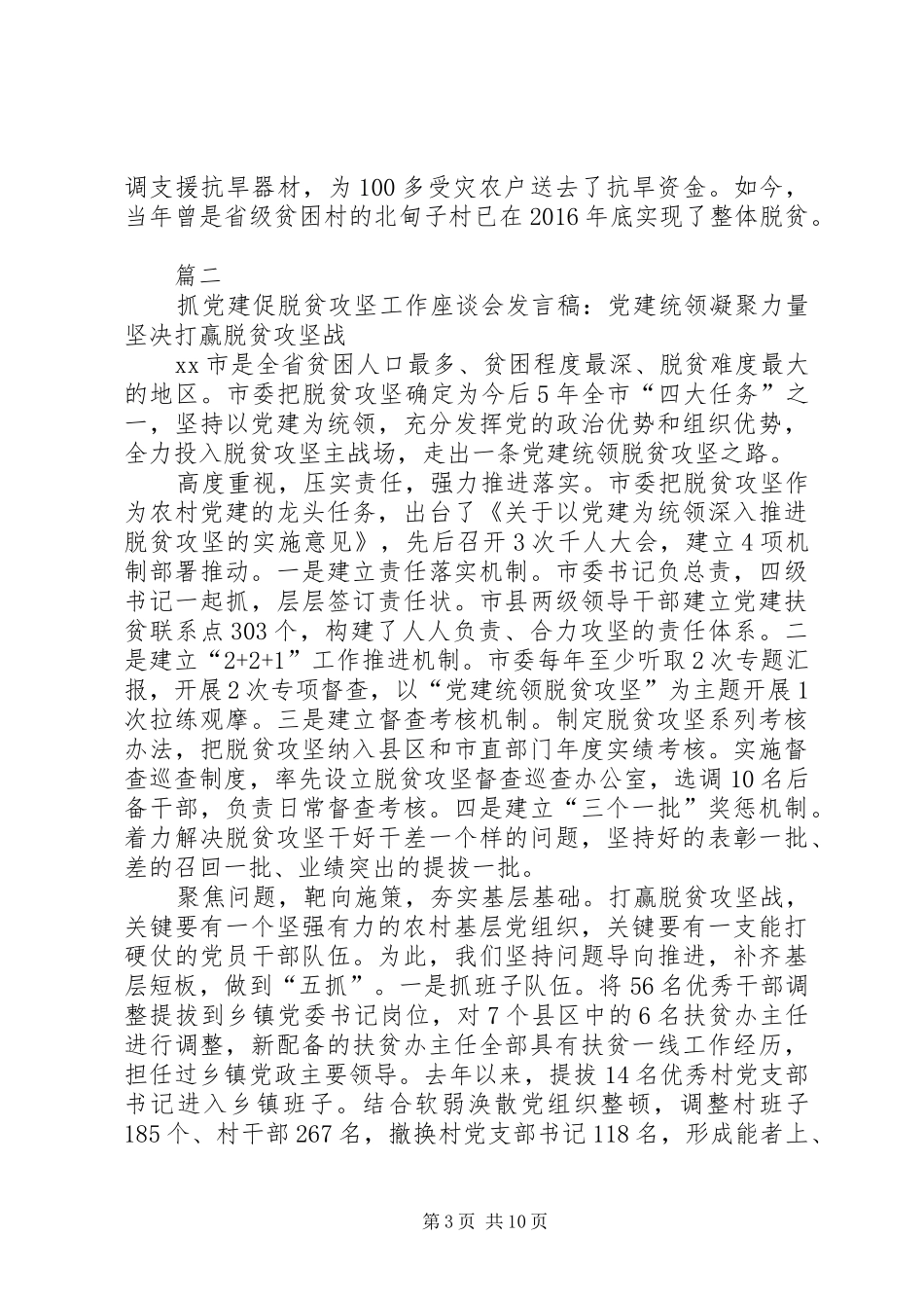 20XX年抓党建促脱贫攻坚工作座谈会发言的讲话发言稿【6篇】(2)_第3页
