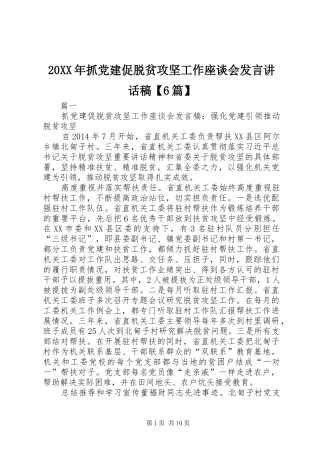 20XX年抓党建促脱贫攻坚工作座谈会发言的讲话发言稿【6篇】(2)