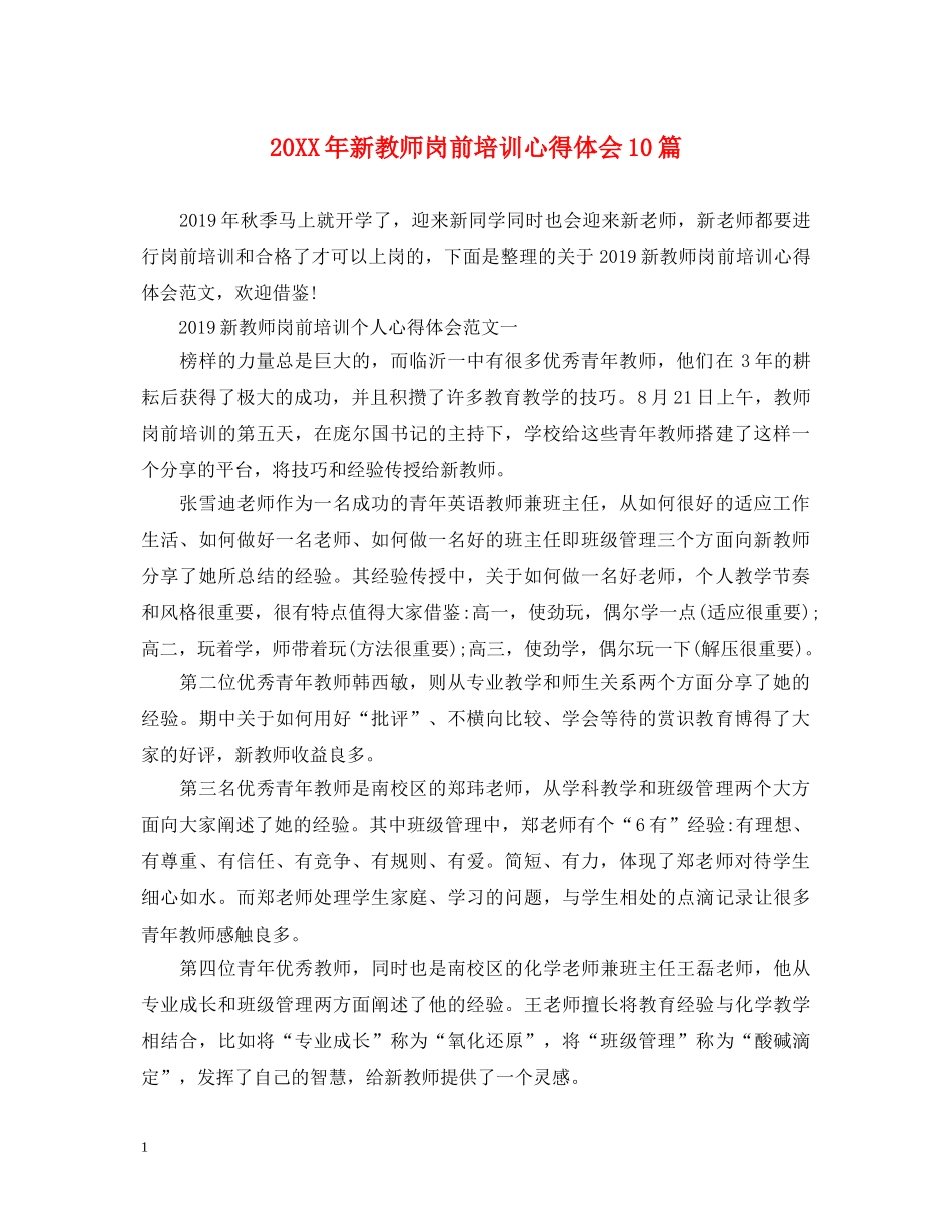 20XX年新教师岗前培训心得体会10篇 _第1页
