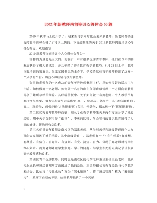 20XX年新教师岗前培训心得体会10篇 