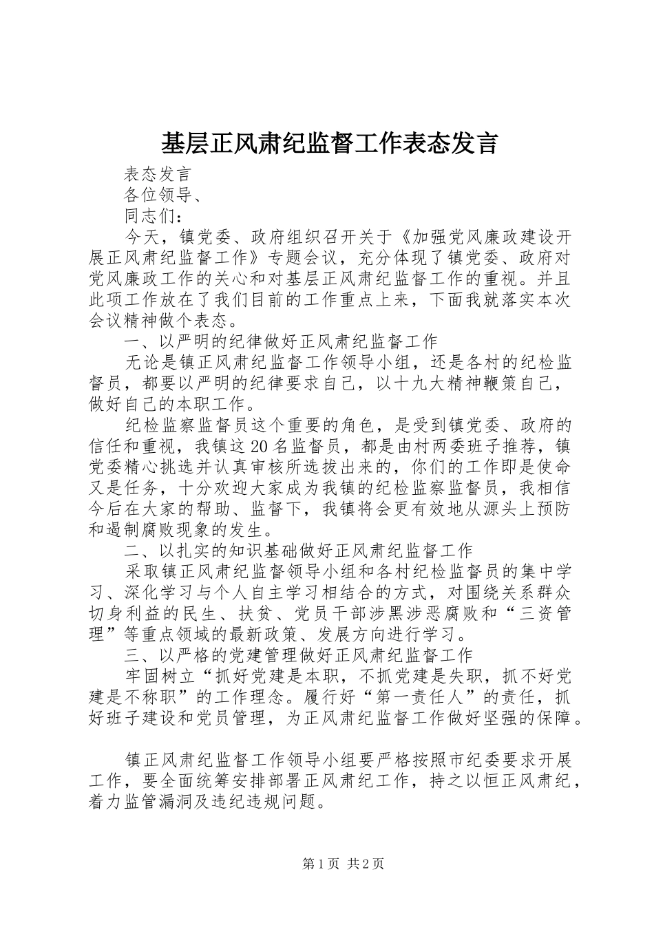基层正风肃纪监督工作表态发言稿_第1页