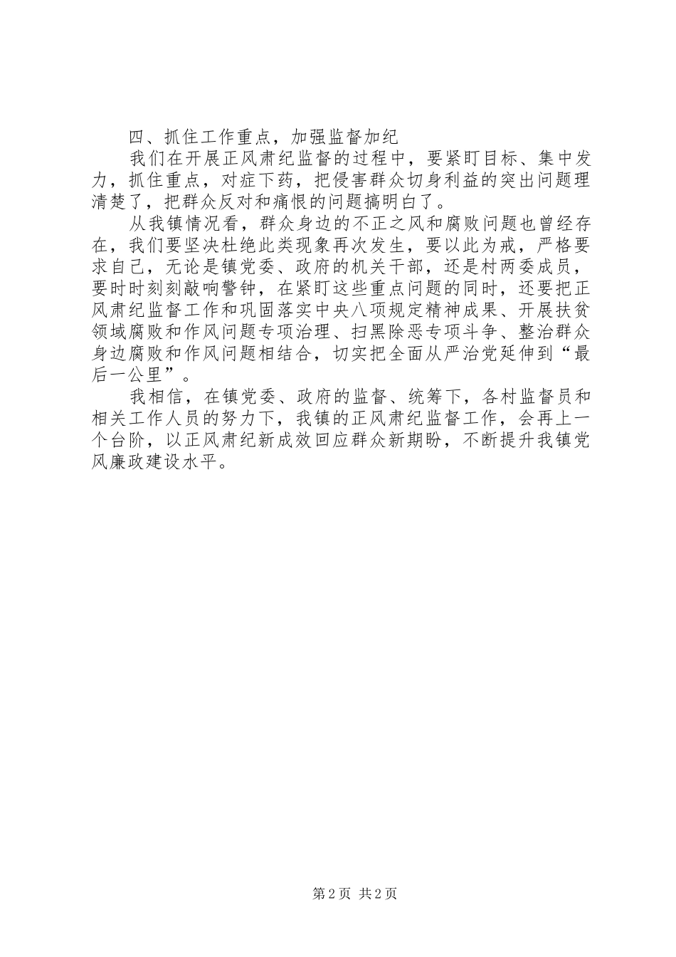 基层正风肃纪监督工作表态发言稿_第2页