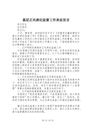 基层正风肃纪监督工作表态发言稿