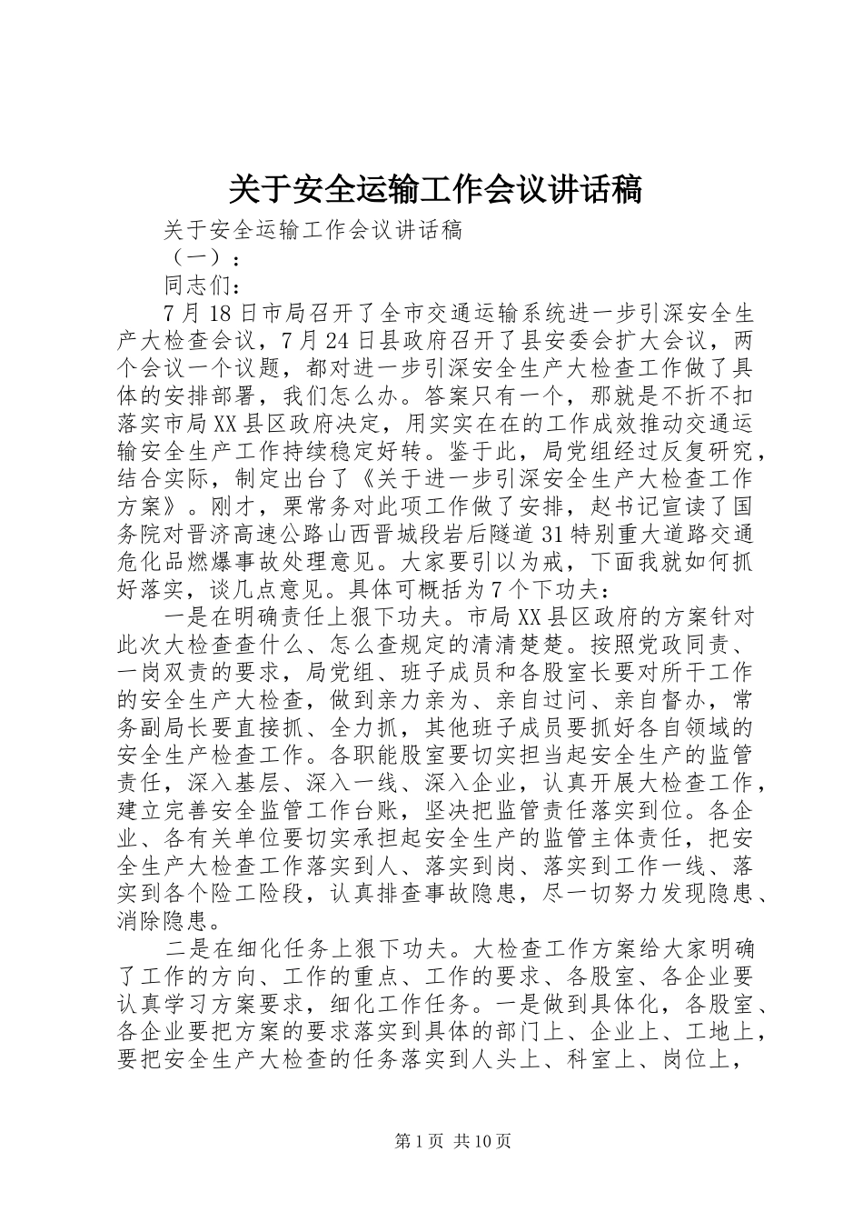 关于安全运输工作会议讲话发言稿_第1页