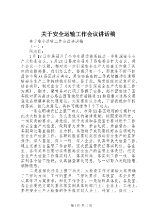 关于安全运输工作会议讲话发言稿