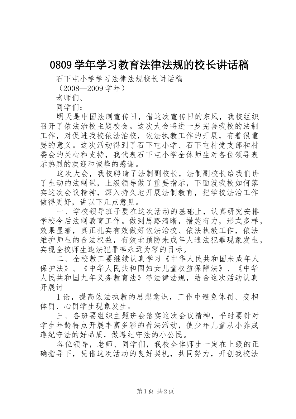 0809学年学习教育法律法规的校长讲话发言稿_第1页