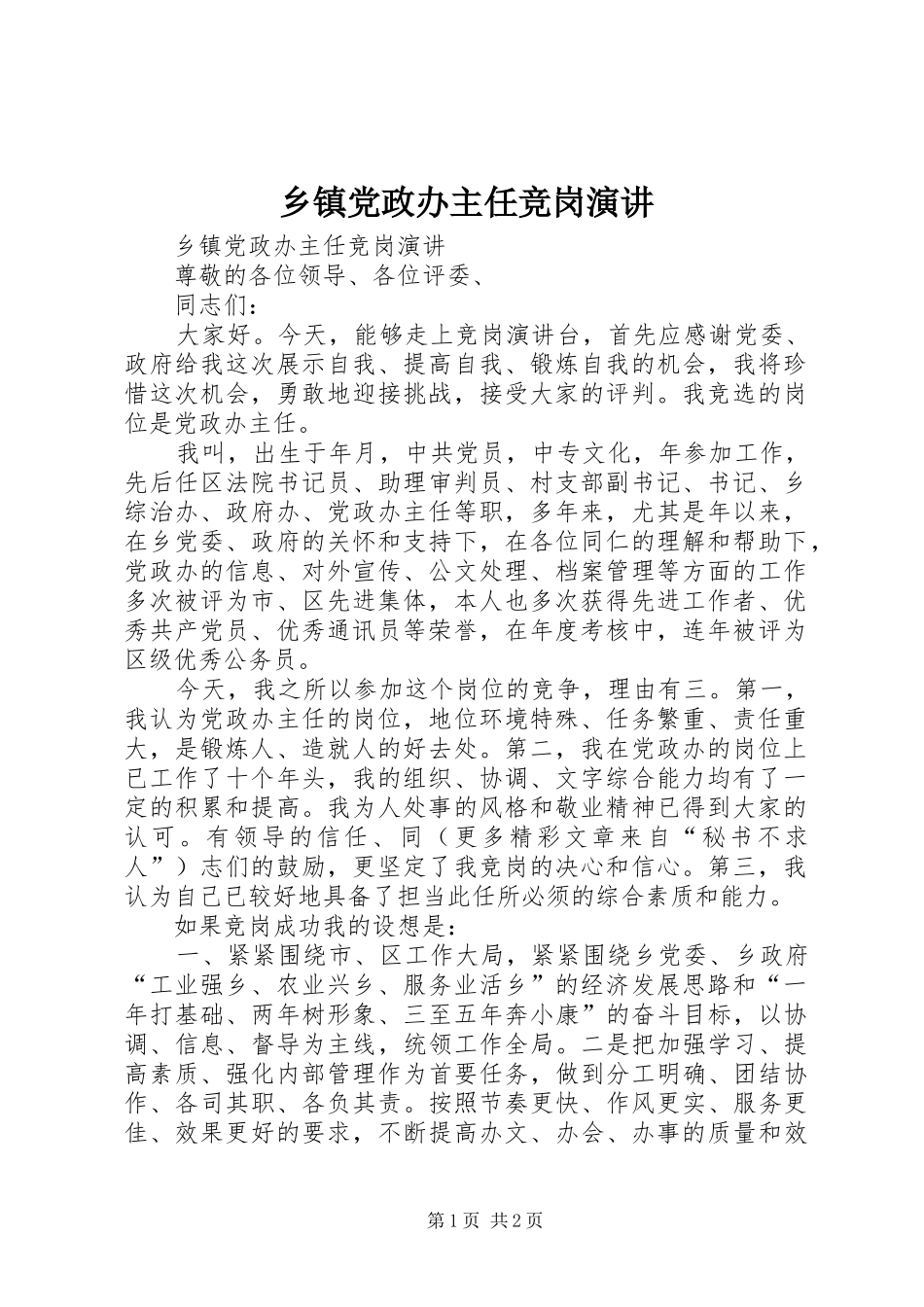 乡镇党政办主任竞岗演讲稿_第1页