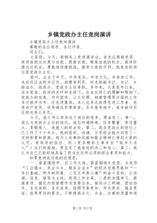 乡镇党政办主任竞岗演讲稿