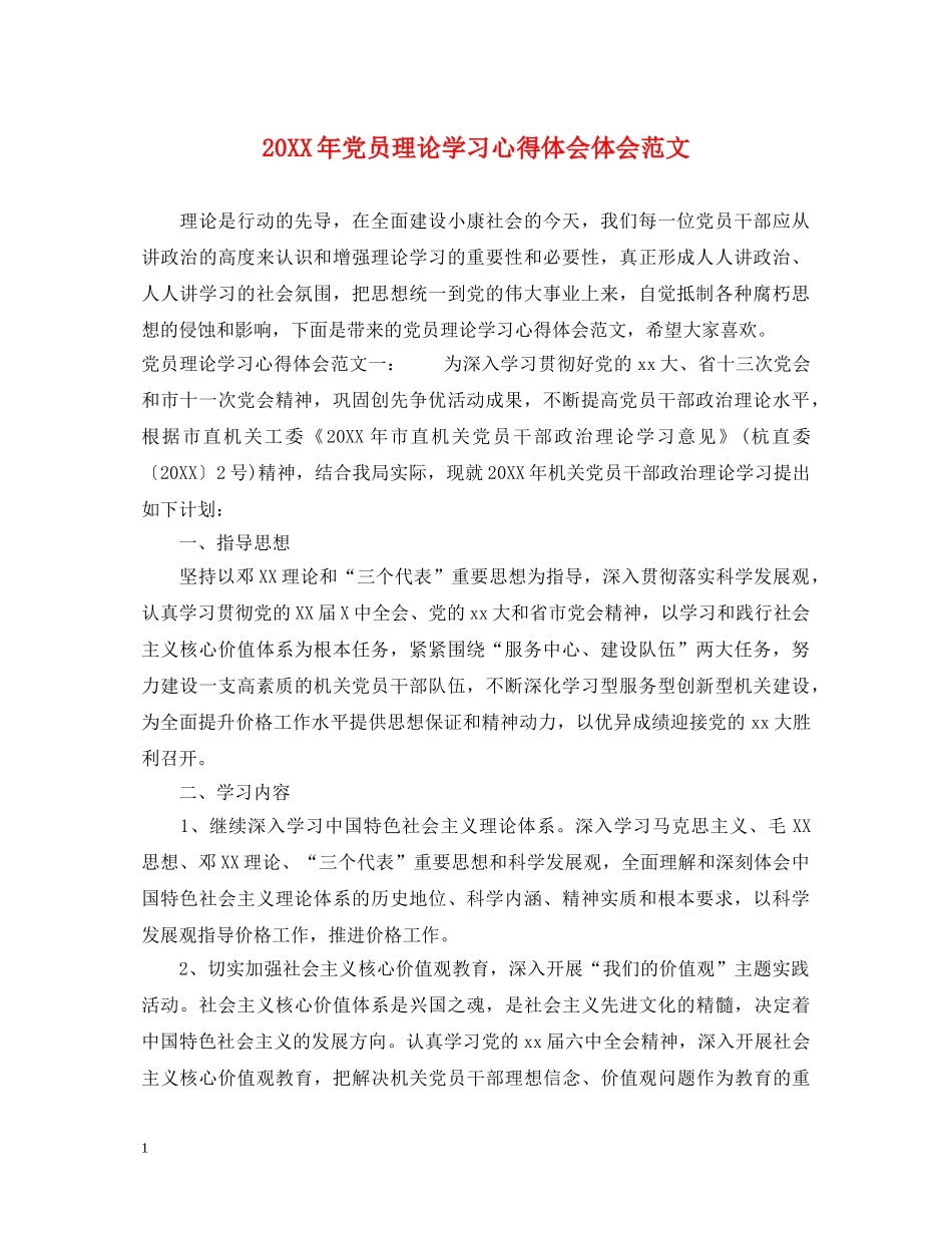 20XX年党员理论学习心得体会体会范文 _第1页