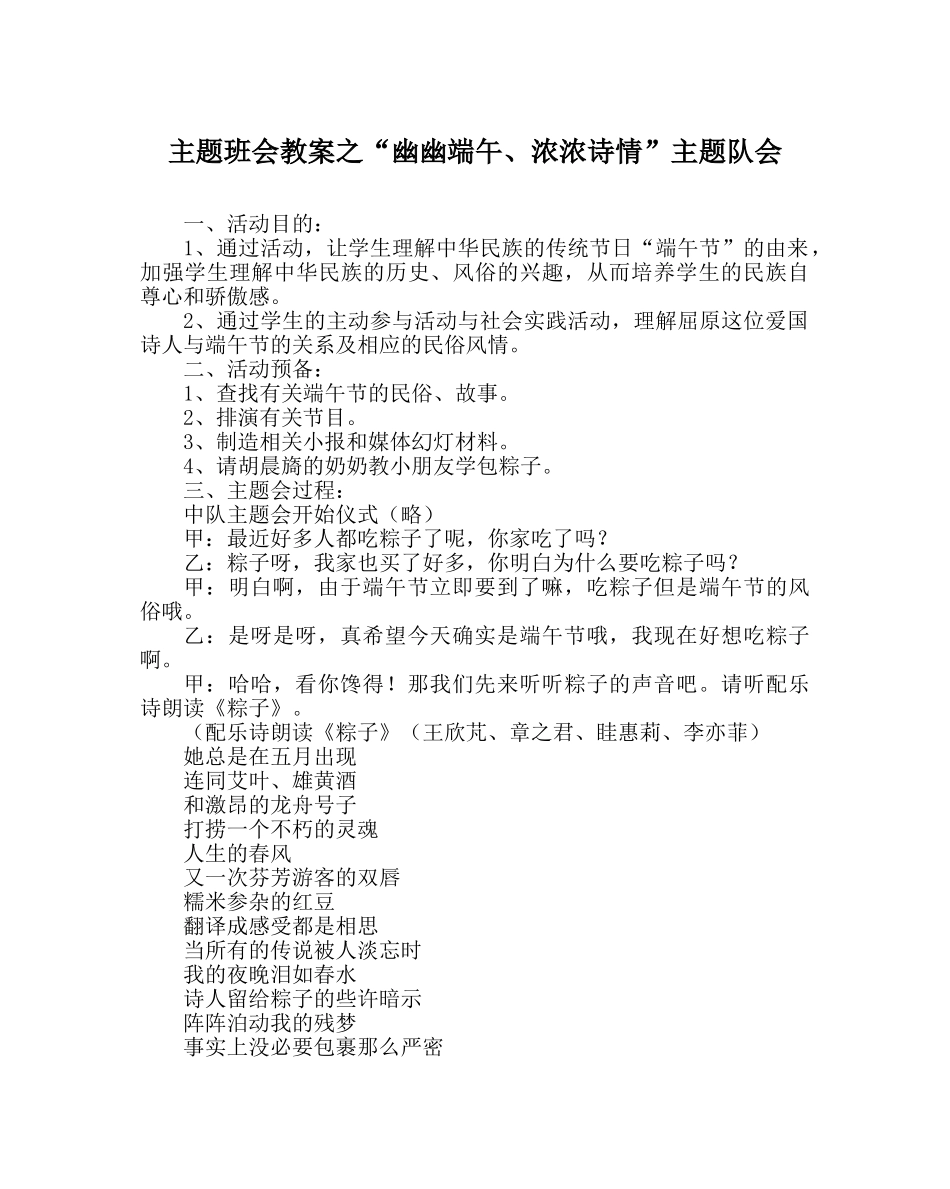 “幽幽端午、浓浓诗情”主题队会 _第1页