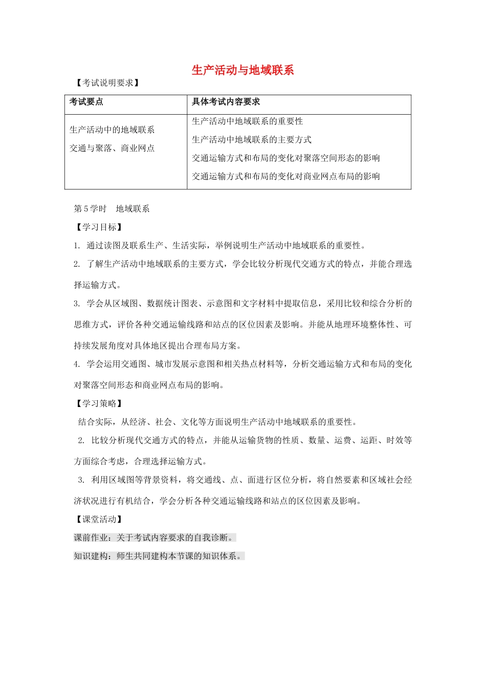 江苏省扬州市高考地理二轮专题复习 生产活动与地域联系 第5课时 地域联系学案-人教版高三全册地理学案_第1页