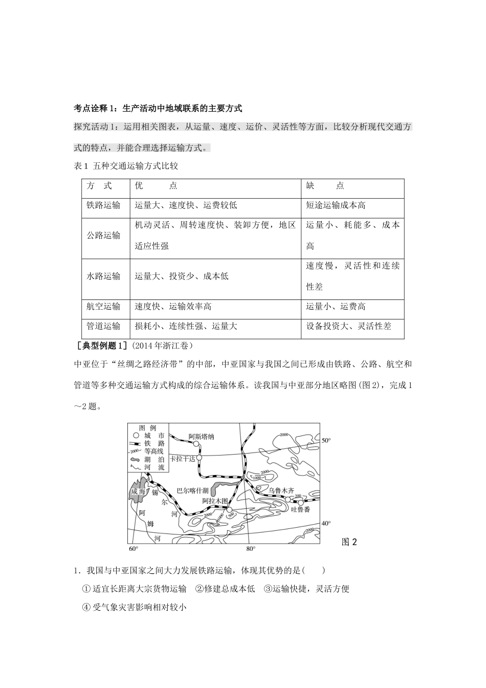 江苏省扬州市高考地理二轮专题复习 生产活动与地域联系 第5课时 地域联系学案-人教版高三全册地理学案_第2页