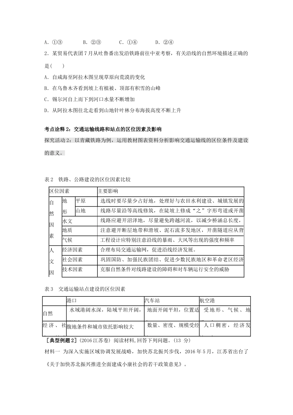 江苏省扬州市高考地理二轮专题复习 生产活动与地域联系 第5课时 地域联系学案-人教版高三全册地理学案_第3页