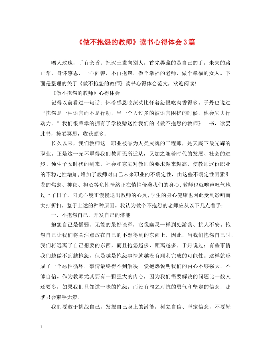 《做不抱怨的教师》读书心得体会3篇 _第1页