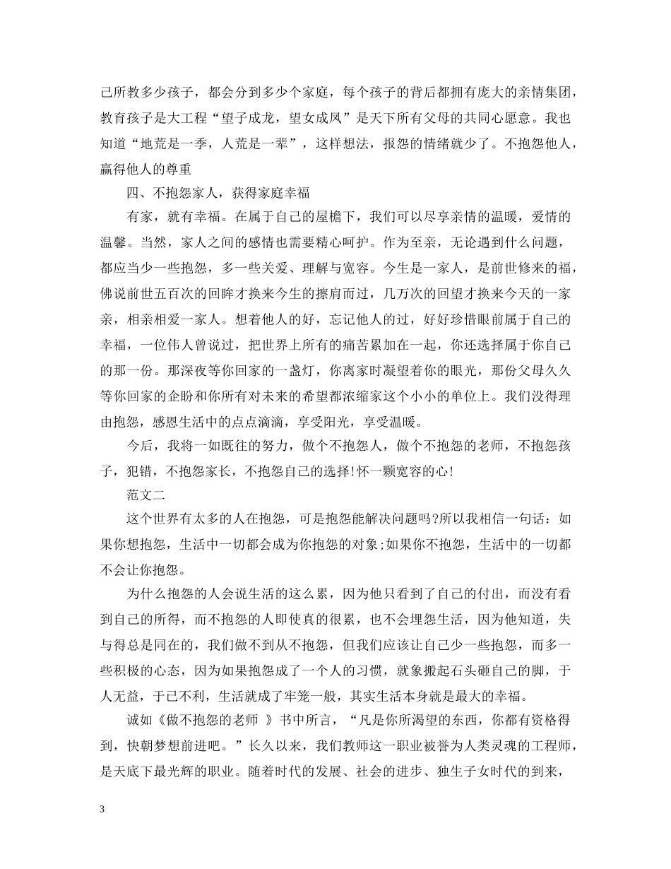《做不抱怨的教师》读书心得体会3篇 _第3页
