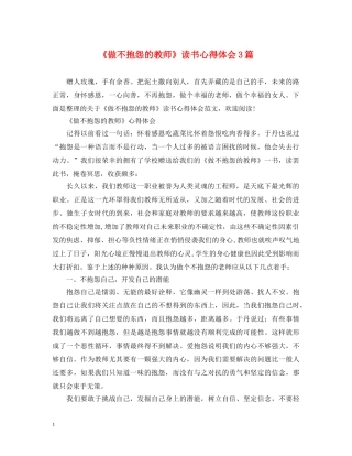 《做不抱怨的教师》读书心得体会3篇 