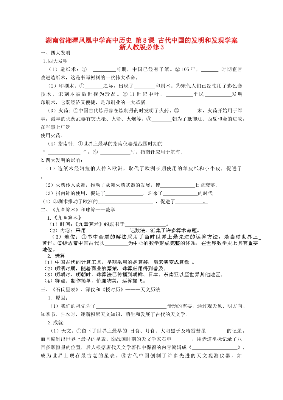 湖南省湘潭凤凰中学高中历史 第8课 古代中国的发明和发现学案 新人教版必修3_第1页