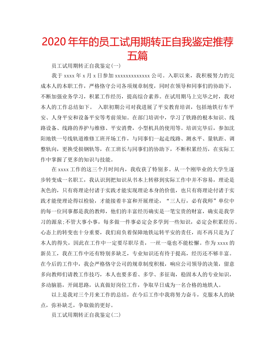 2024年年的员工试用期转正自我鉴定推荐五篇 _第1页