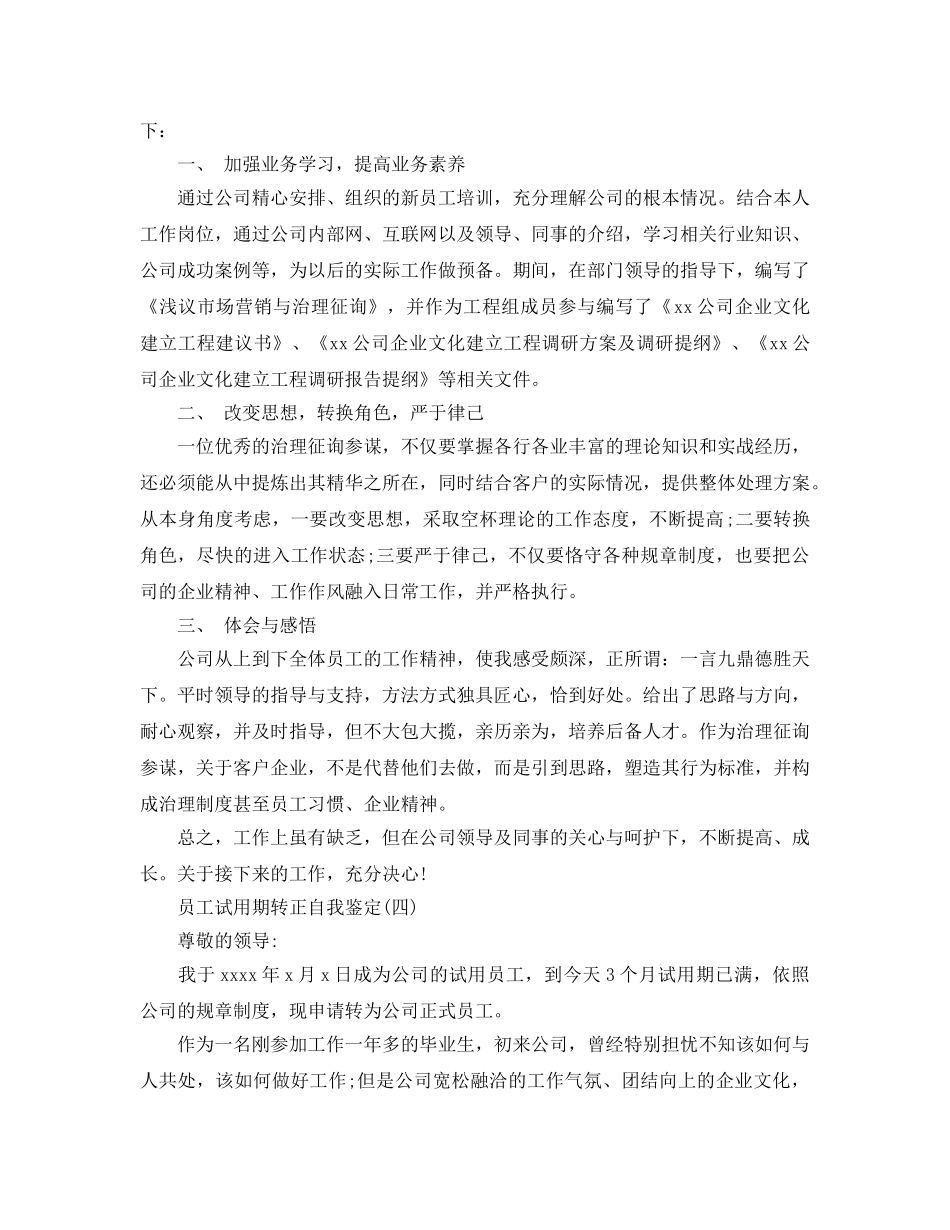2024年年的员工试用期转正自我鉴定推荐五篇 _第3页