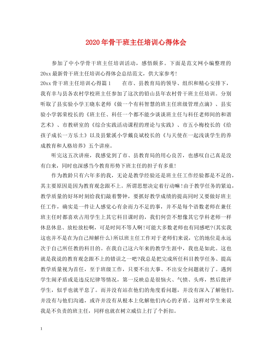 2024年骨干班主任培训心得体会 _第1页