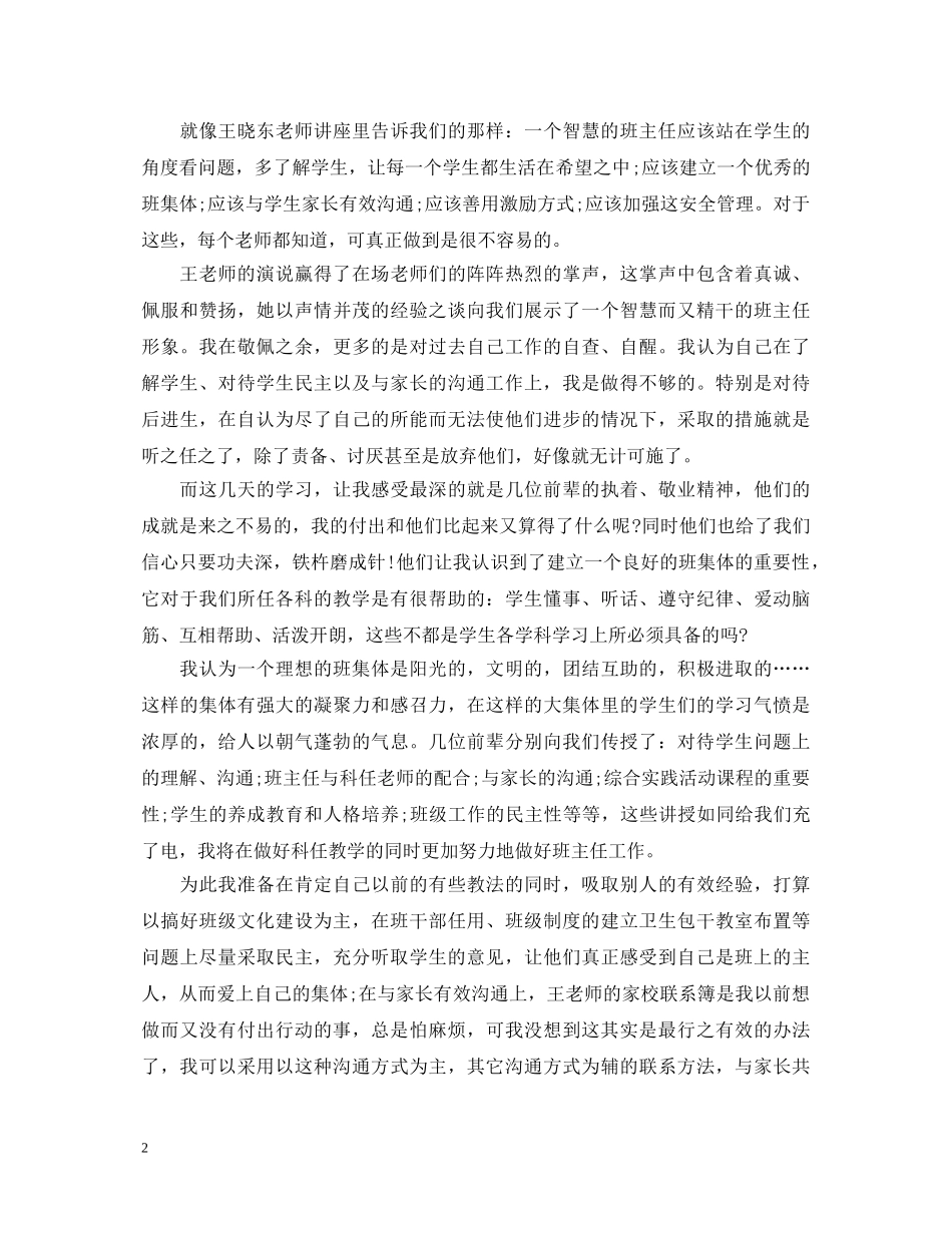 2024年骨干班主任培训心得体会 _第2页