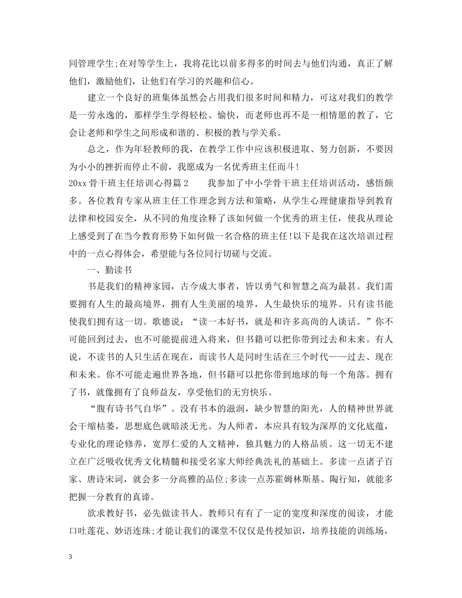 2024年骨干班主任培训心得体会 _第3页