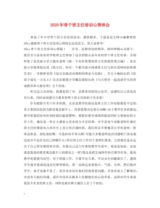 2024年骨干班主任培训心得体会 