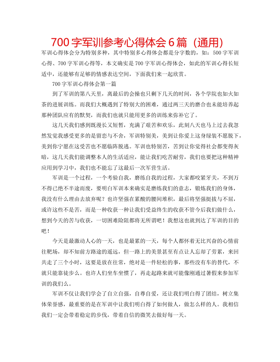 700字军训参考心得体会6篇（通用） _第1页