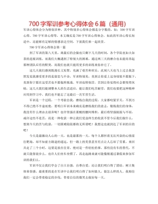 700字军训参考心得体会6篇（通用） 