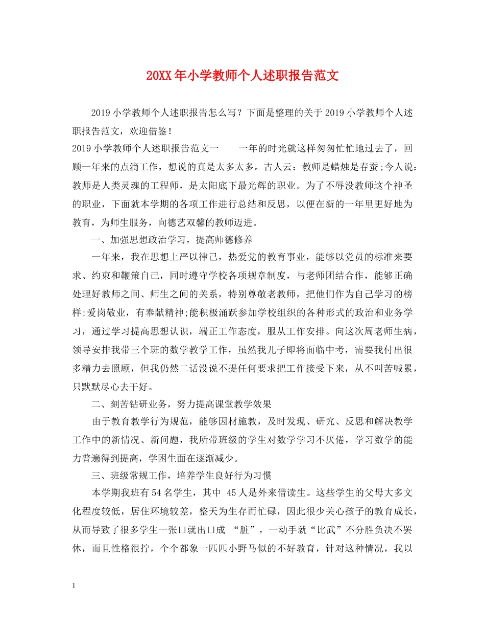 20XX年小学教师个人述职报告范文 _第1页