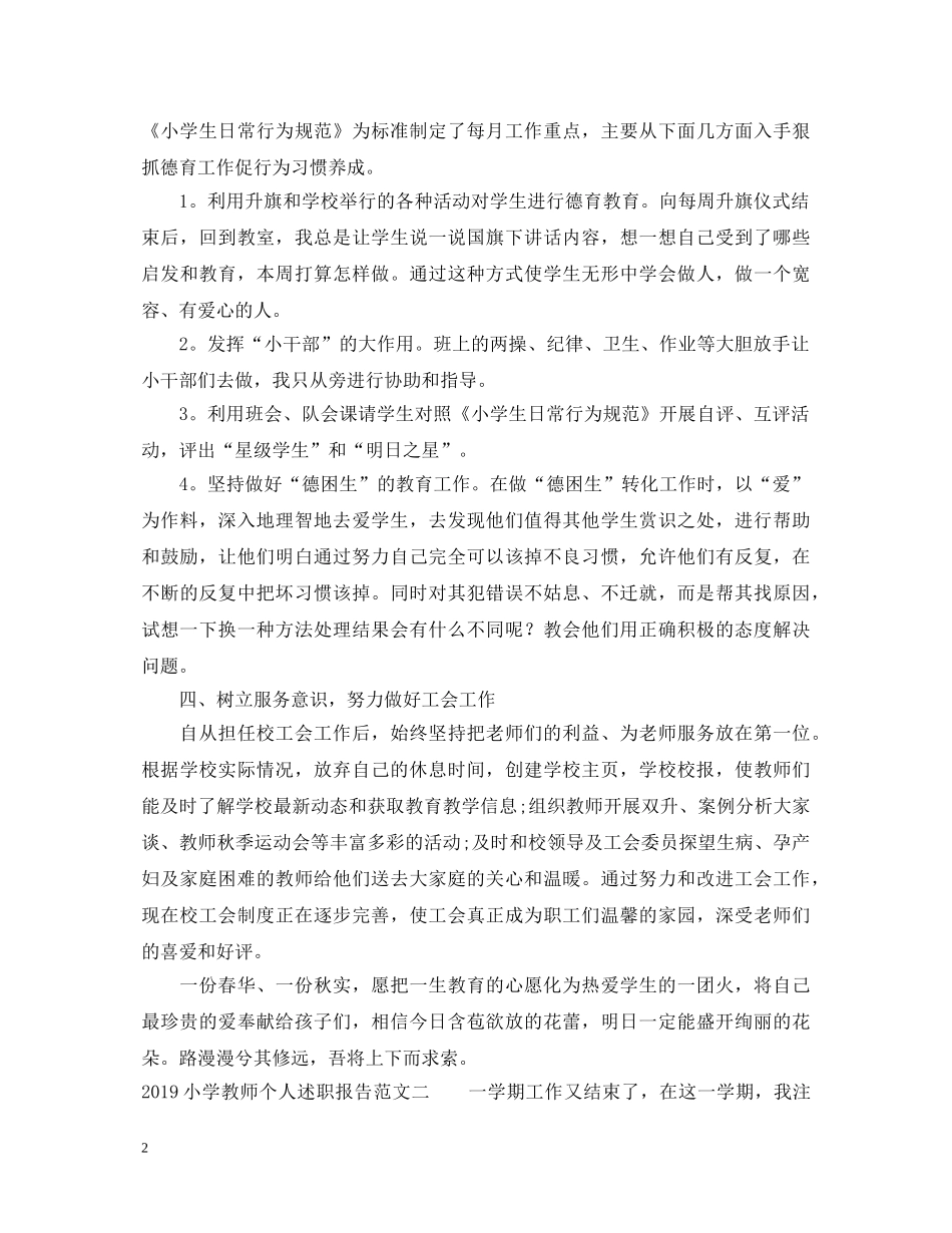 20XX年小学教师个人述职报告范文 _第2页