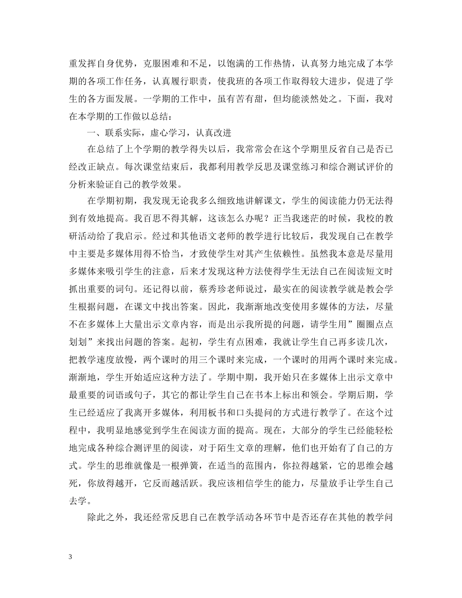 20XX年小学教师个人述职报告范文 _第3页