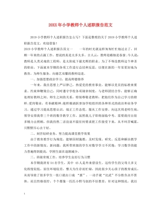 20XX年小学教师个人述职报告范文 