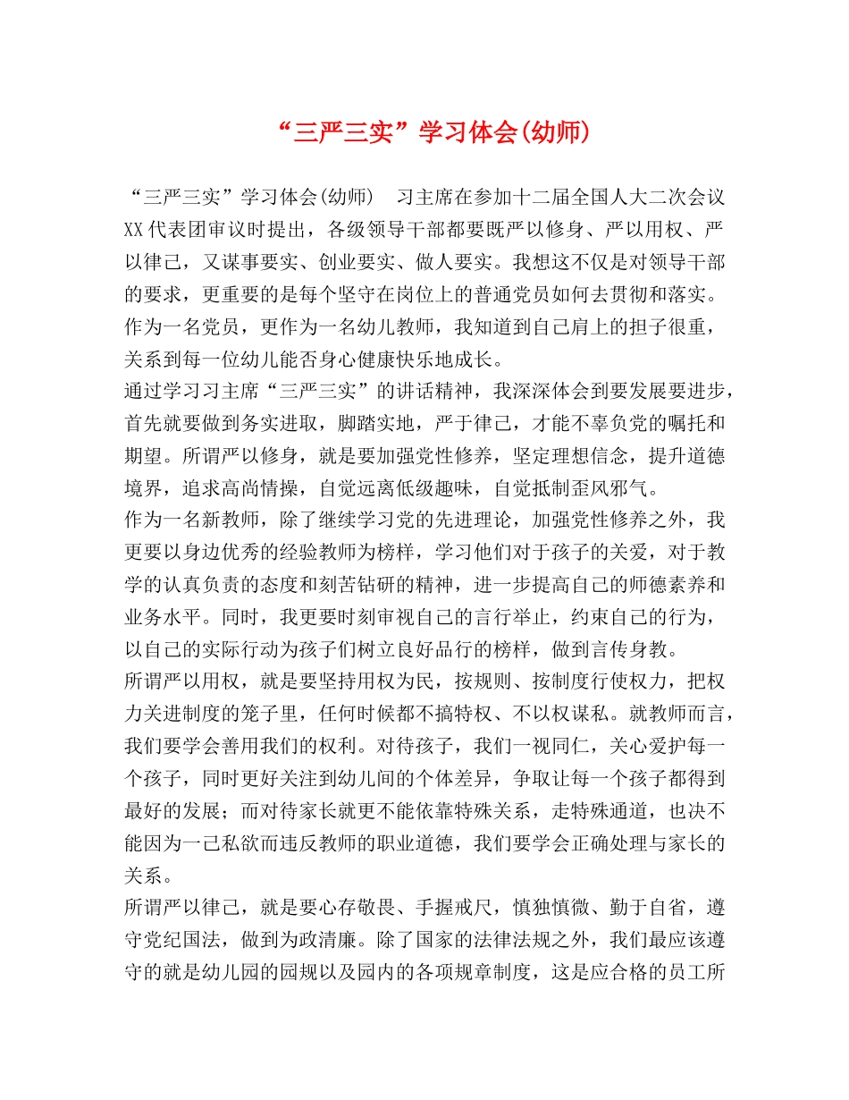 “三严三实”学习体会(幼师) _第1页