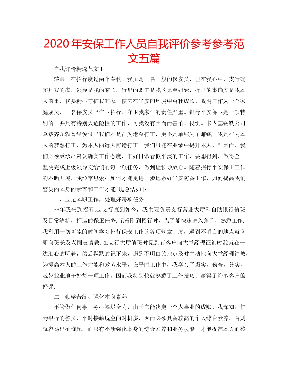 2024年安保工作人员自我评价参考参考范文五篇 _第1页