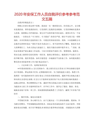 2024年安保工作人员自我评价参考参考范文五篇 