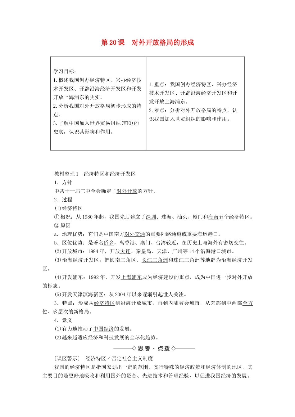 高中历史 第四单元 中国社会主义建设发展道路的探索 第20课 对外开放格局的形成学案 岳麓版必修2-岳麓版高中必修2历史学案_第1页