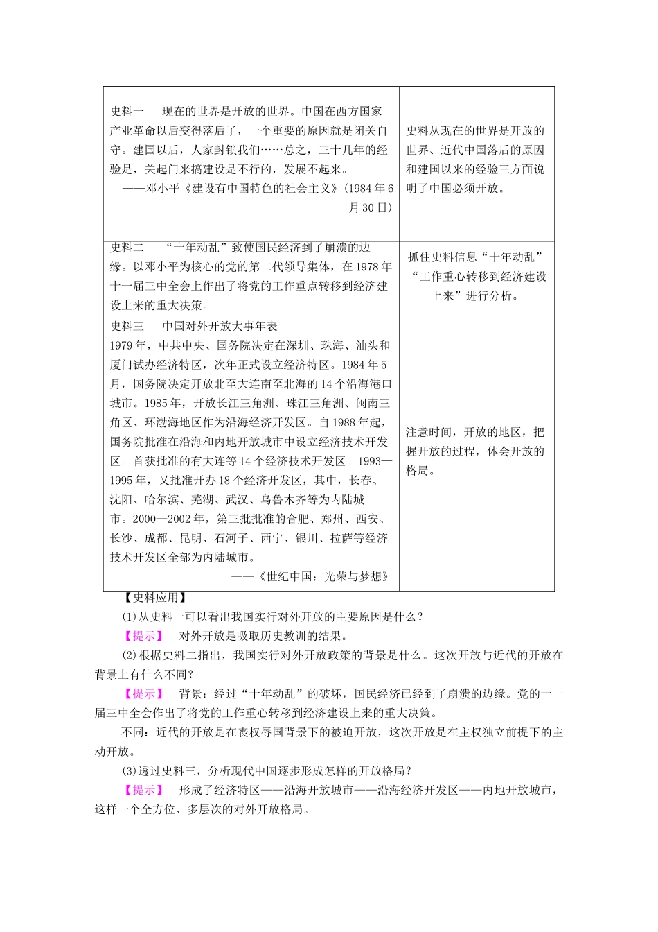 高中历史 第四单元 中国社会主义建设发展道路的探索 第20课 对外开放格局的形成学案 岳麓版必修2-岳麓版高中必修2历史学案_第3页