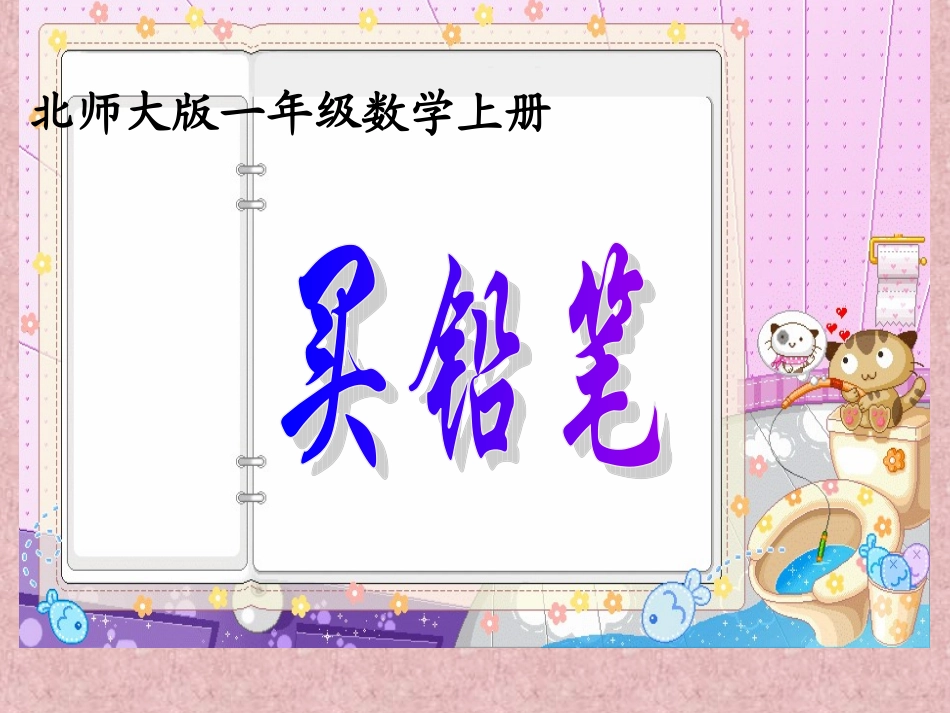 2013北师大版数学一年级下册《买铅笔》PPT课件_第1页