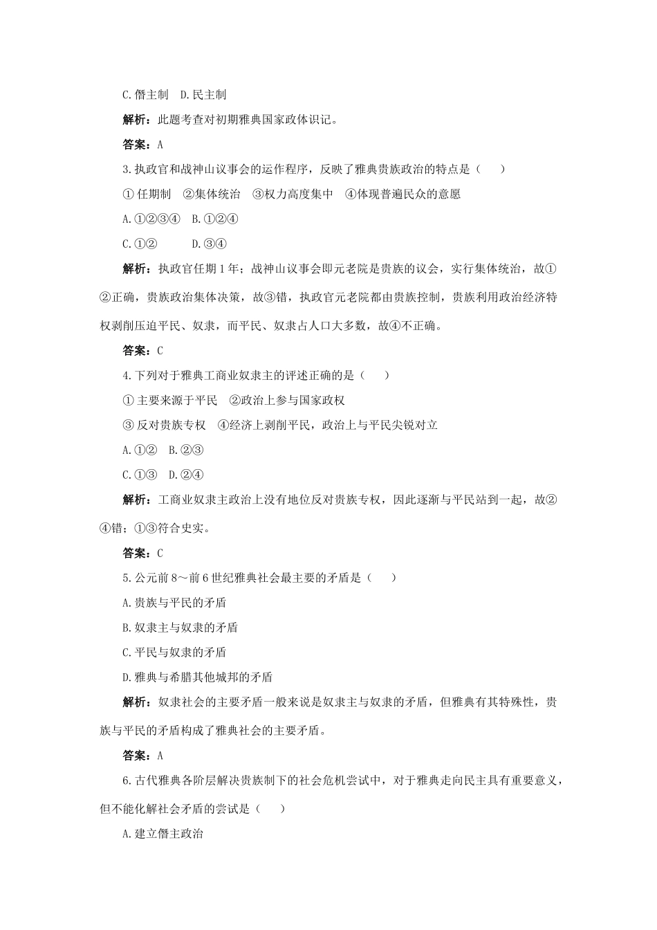 高中历史 专题一 梭伦改革 1 雅典往何处去互动课堂学案 人民版选修1-人民版高二选修1历史学案_第3页