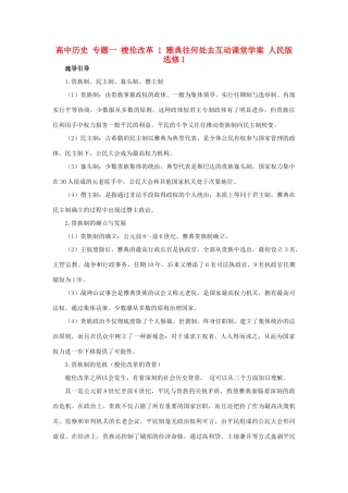 高中历史 专题一 梭伦改革 1 雅典往何处去互动课堂学案 人民版选修1-人民版高二选修1历史学案