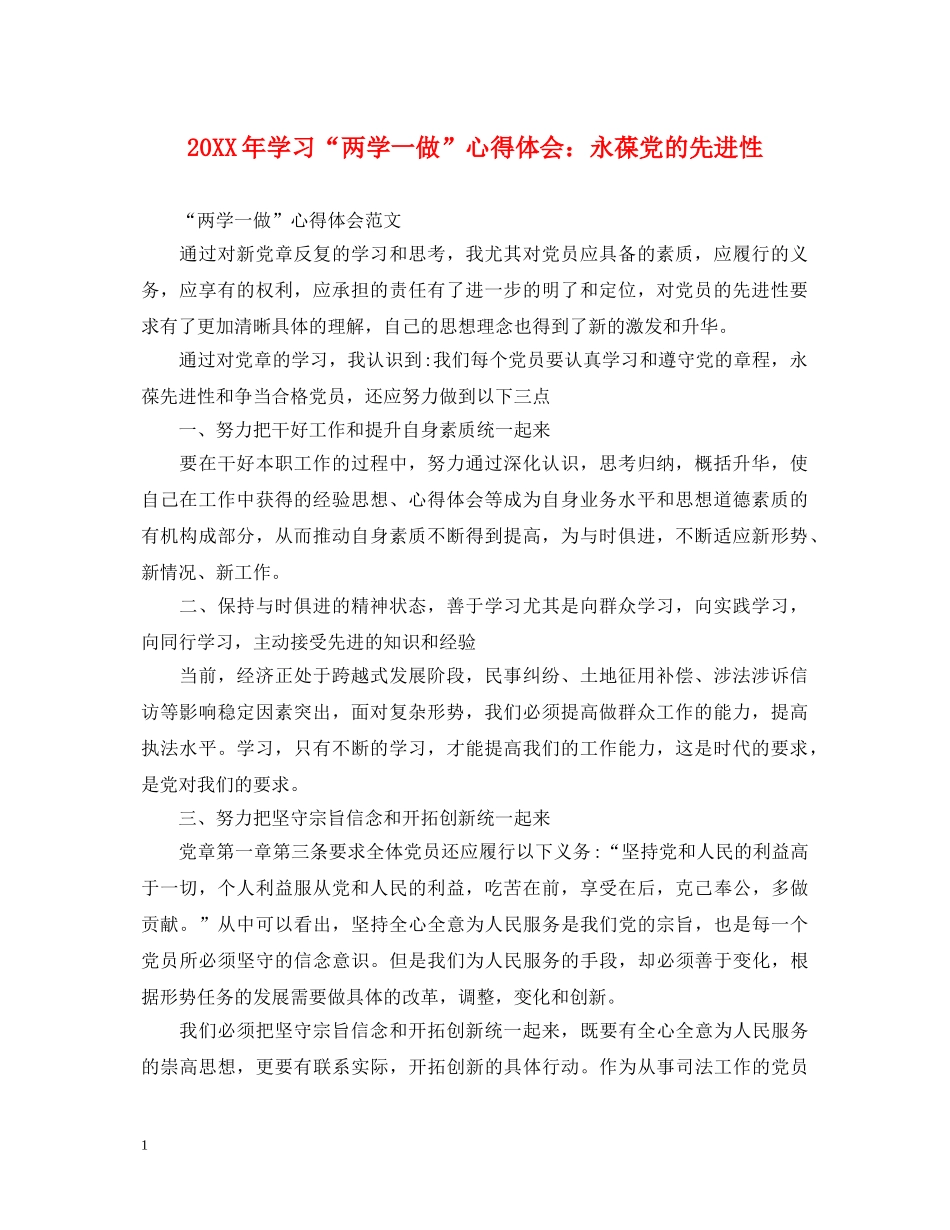20XX年学习“两学一做”心得体会：永葆党的先进性 _第1页