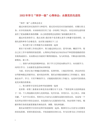 20XX年学习“两学一做”心得体会：永葆党的先进性 