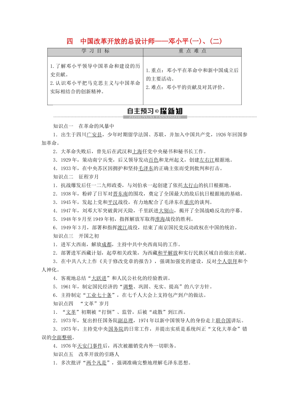 高中历史 专题5 无产阶级革命 4 中国改革开放的总设计师——邓小平（一）、（二）学案 人民版选修4-人民版高二选修4历史学案_第1页