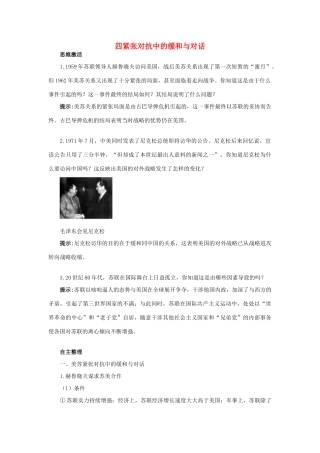高中历史 专题四 雅尔塔体制下的冷战与和平 四 紧张对抗中的缓和与对话知识导航学案 人民版选修3-人民版高二选修3历史学案