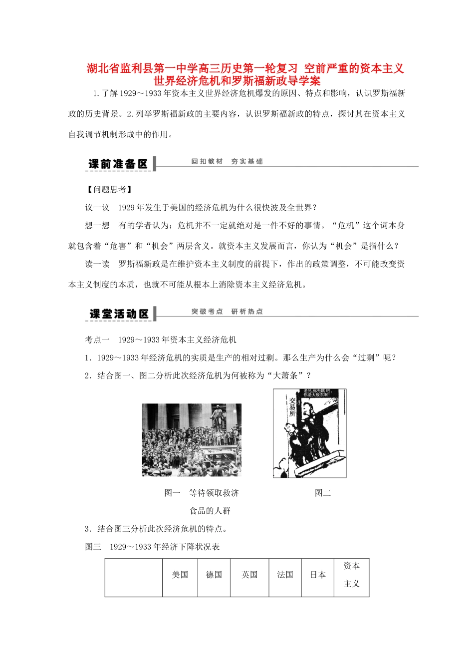 湖北省监利县第一中学高三历史第一轮复习 空前严重的资本主义世界经济危机和罗斯福新政导学案_第1页