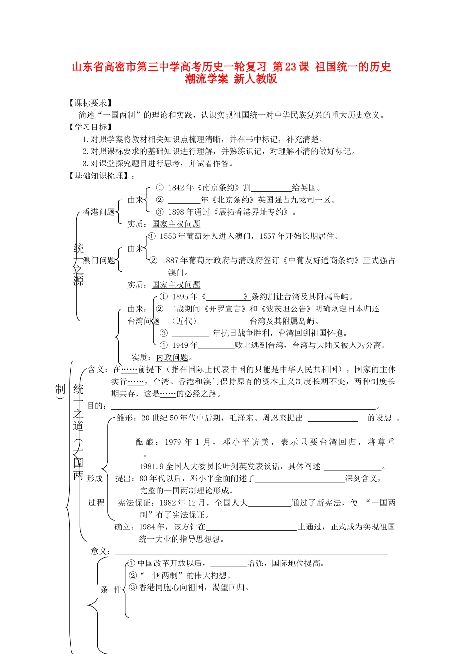 山东省高密市第三中学高考历史一轮复习 第23课 祖国统一的历史潮流学案 新人教版_第1页