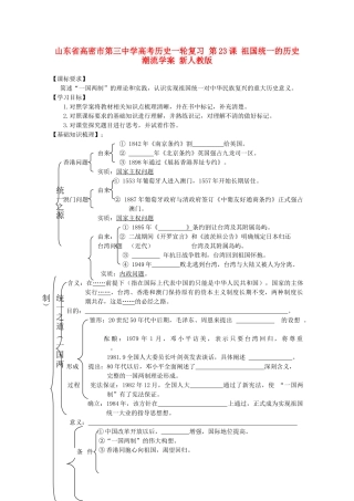 山东省高密市第三中学高考历史一轮复习 第23课 祖国统一的历史潮流学案 新人教版
