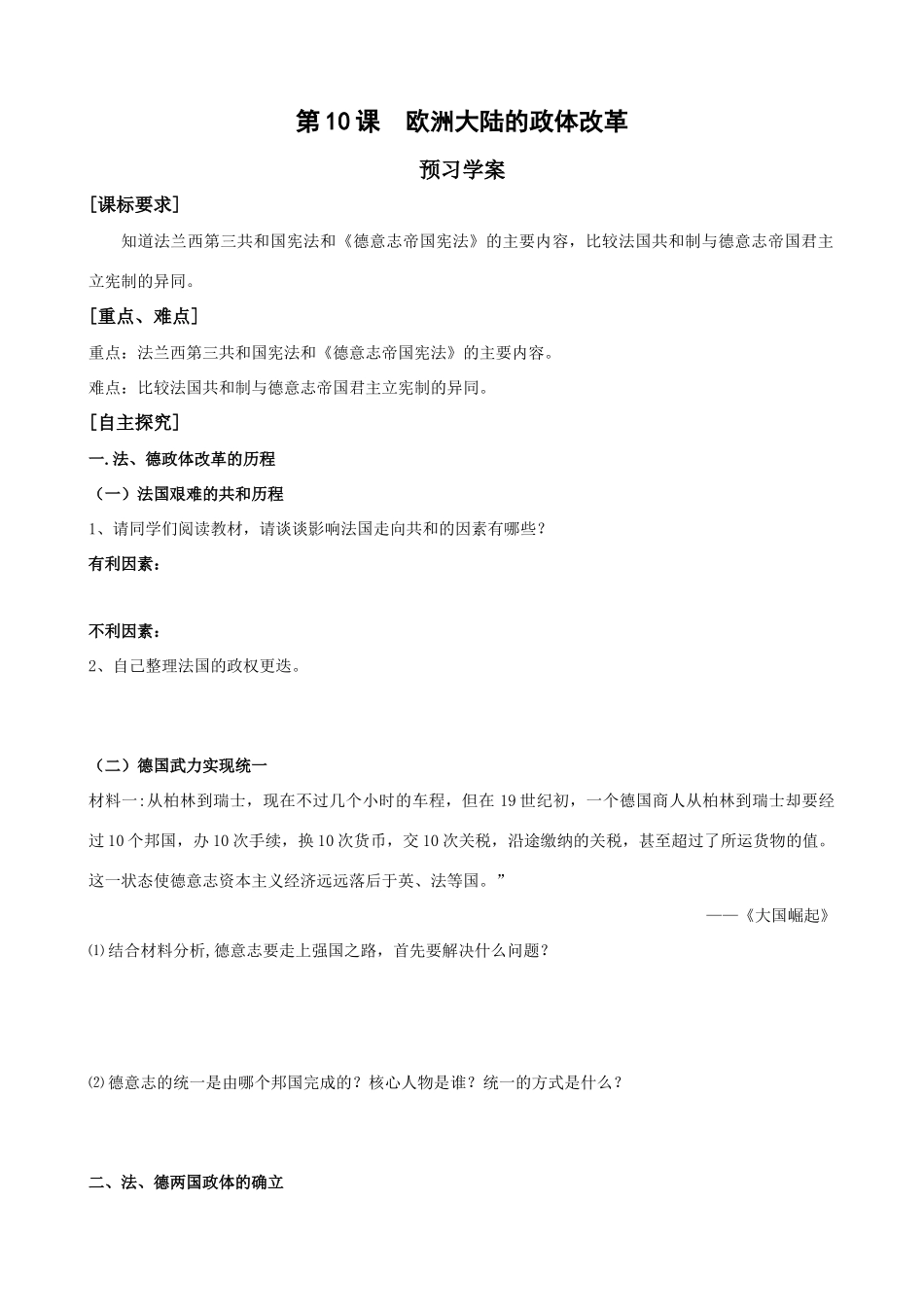 高中历史历史：3.10   《欧洲大陆的政体改革》学案（岳麓版必修1）_第1页
